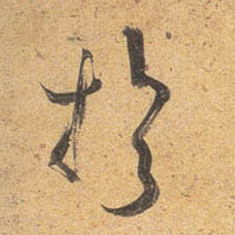 杜牧行書于字書法寫法