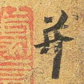 杜牧行書并字書法寫法