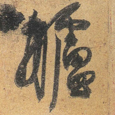 杜牧行書舻字書法寫法