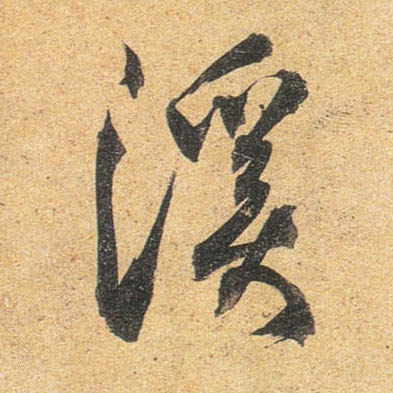 杜牧行書溪字書法寫法