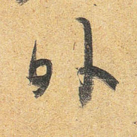 杜牧行書外字書法寫法