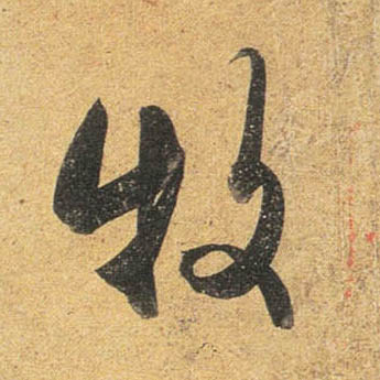 杜牧行書牧字書法寫法