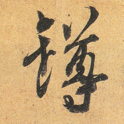 杜牧行書樽字書法寫法