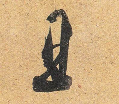 杜牧行書且字書法寫法