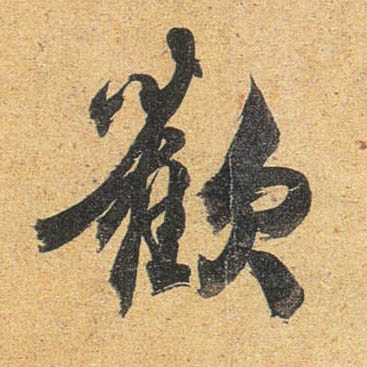 杜牧行書欢字書法寫法