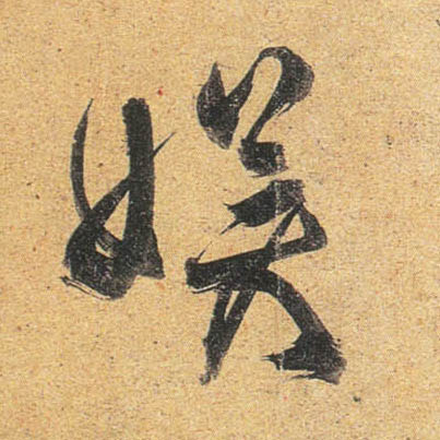 杜牧行書娱字書法寫法