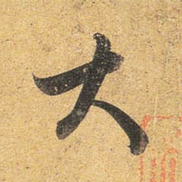 杜牧行書大字書法寫法