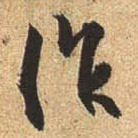 杜牧行書作字書法寫法