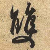 杜牧行書双字書法寫法
