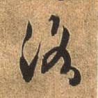 杜牧行書洛字書法寫法