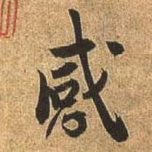 杜牧行書感字書法寫法