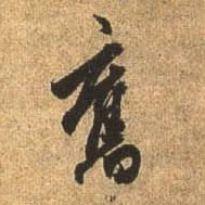 杜牧行書旧字書法寫法