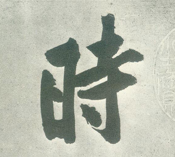 黃庭堅行書時字書法寫法