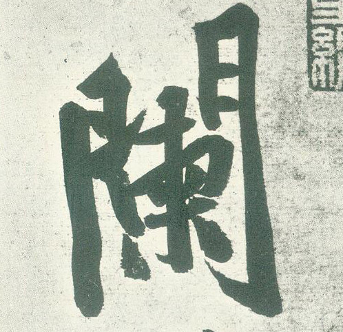 黃庭堅行書阑字書法寫法