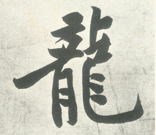 黃庭堅行書龍字書法寫法