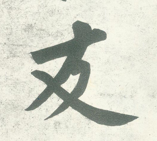 黃庭堅行書友字書法寫法
