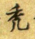 黃庭堅行書秃字書法寫法