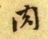 黃庭堅行書肉字書法寫法