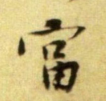 黃庭堅行書富字書法寫法