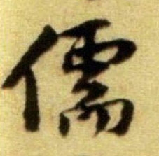 黃庭堅行書儒字書法寫法