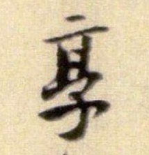 黃庭堅行書享字書法寫法