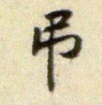 黃庭堅行書吊字書法寫法