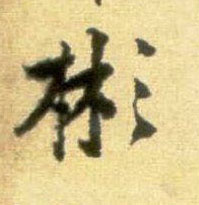 黃庭堅行書彬字書法寫法