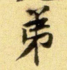 黃庭堅行書弟字書法寫法