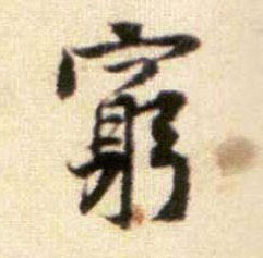 黃庭堅行書穷字書法寫法