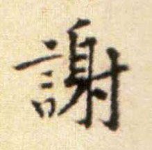 黃庭堅行書谢字書法寫法