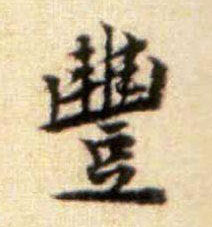 黃庭堅行書丰字書法寫法
