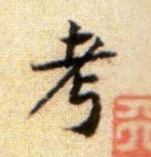 黃庭堅行書考字書法寫法