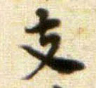 黃庭堅行書支字書法寫法