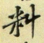 黃庭堅行書料字書法寫法