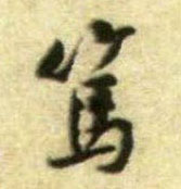 黃庭堅行書笃字書法寫法