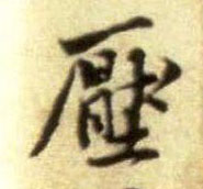 黃庭堅行書压字書法寫法