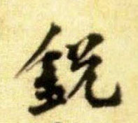 黃庭堅行書锐字書法寫法