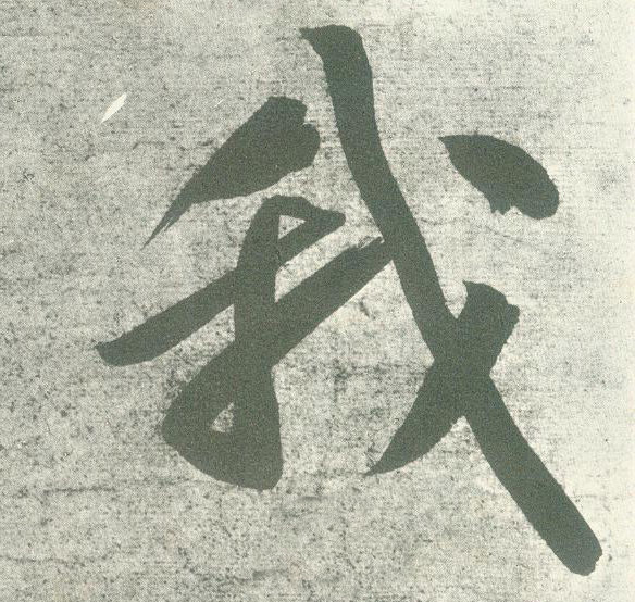 黃庭堅行書我字書法寫法