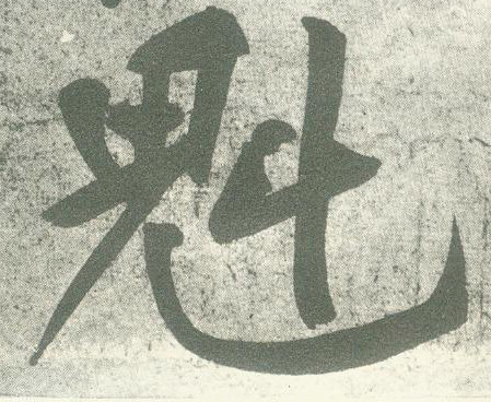 黃庭堅行書魁字書法寫法