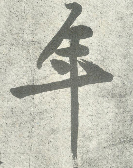 黃庭堅行書年字書法寫法