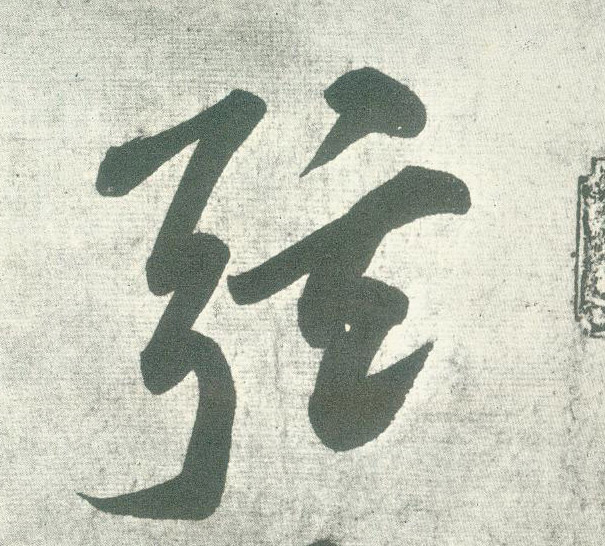 黃庭堅行書弦字書法寫法