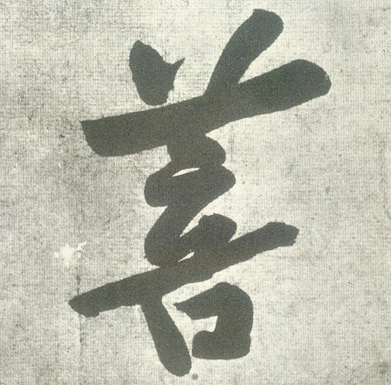 黃庭堅行書菩字書法寫法