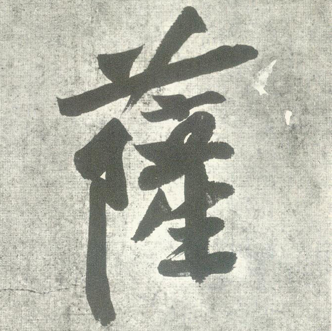 黃庭堅行書萨字書法寫法