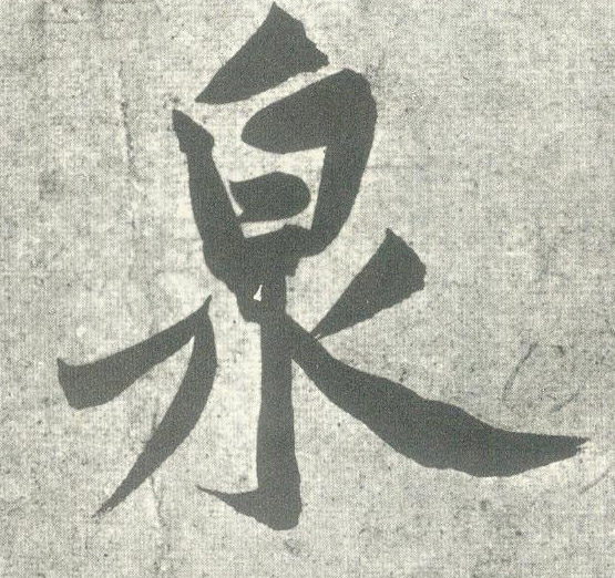 黃庭堅行書泉字書法寫法