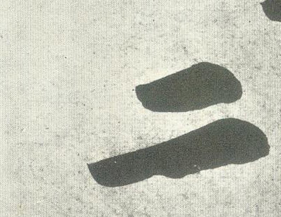 黃庭堅行書二字書法寫法
