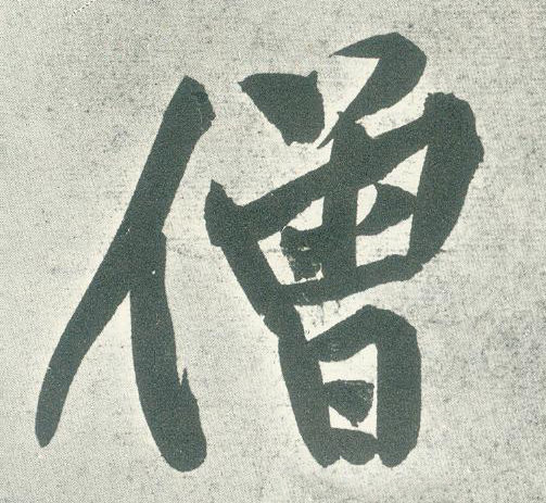 黃庭堅行書僧字書法寫法