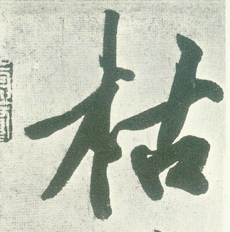 黃庭堅行書枯字書法寫法