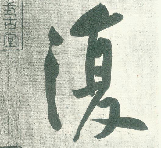 黃庭堅行書復字書法寫法