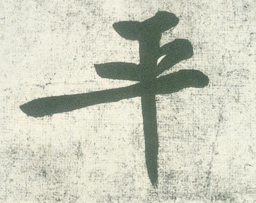 黃庭堅行書平字書法寫法