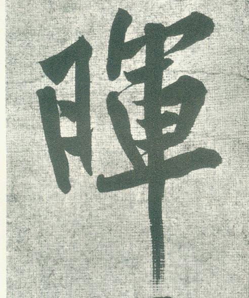 黃庭堅行書晖字書法寫法